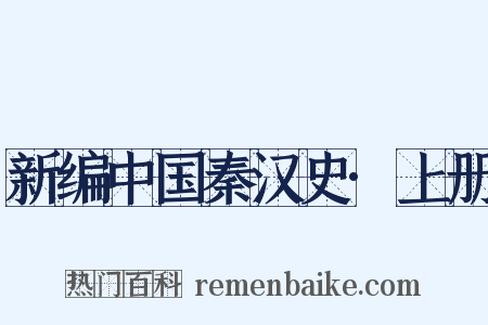 新编中国秦汉史·上册是什么意思的图片